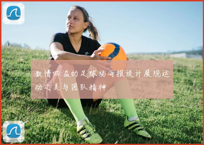 激情四溢的足球场海报设计展现运动之美与团队精神