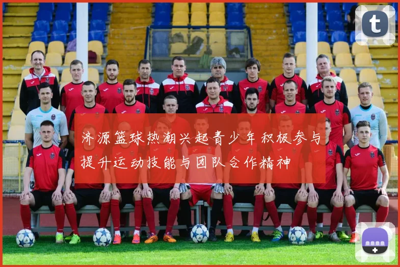 济源篮球热潮兴起青少年积极参与提升运动技能与团队合作精神