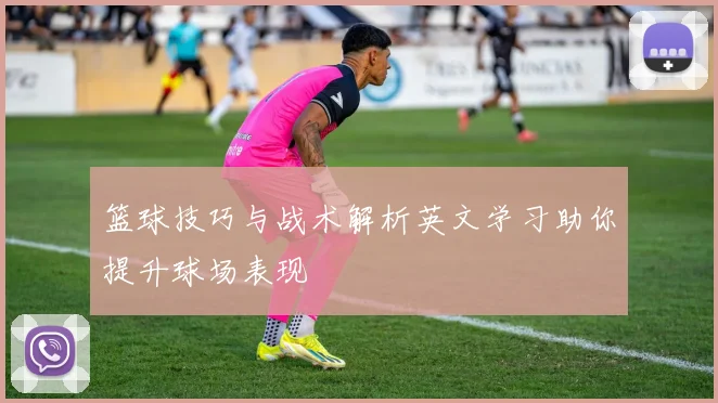 篮球技巧与战术解析英文学习助你提升球场表现
