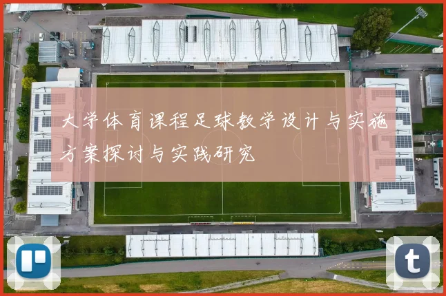 大学体育课程足球教学设计与实施方案探讨与实践研究