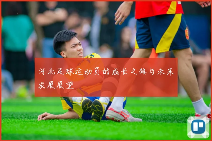 河北足球运动员的成长之路与未来发展展望